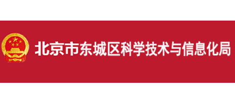 北京市西城区科学技术与信息化局